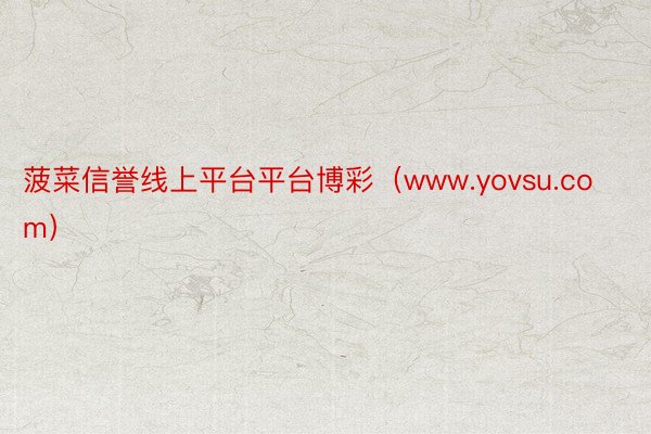 菠菜信誉线上平台平台博彩（www.yovsu.com）