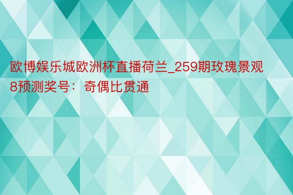 欧博娱乐城欧洲杯直播荷兰_259期玫瑰景观8预测奖号：奇偶比贯通