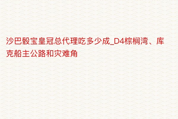 沙巴骰宝皇冠总代理吃多少成_D4棕榈湾、库克船主公路和灾难角